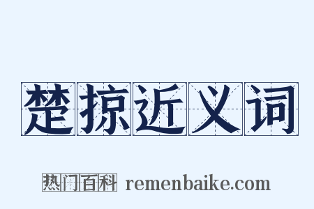 楚掠近义词是什么意思的图片